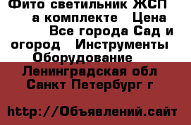 Фито светильник ЖСП 30-250 а комплекте › Цена ­ 1 750 - Все города Сад и огород » Инструменты. Оборудование   . Ленинградская обл.,Санкт-Петербург г.